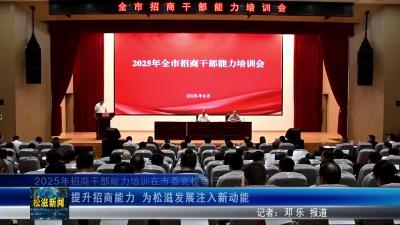 2025 年招商干部能力培训在市委党校举行（20250811）