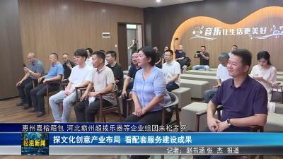 惠州嘉榕箱包  河北霸州超拨乐器等企业组团来松考察（20250826）