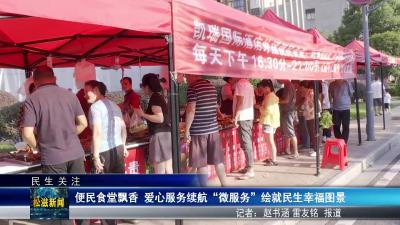 【民生关注】便民食堂飘香  爱心服务续航 “微服务” 绘就民生幸福图景（20250826）