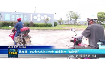 【高温下的劳动者】战高温！500余名水务工作者  筑牢供水“防护网”（20250822）