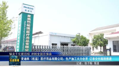 【锚定千亿新目标 冲刺全国百强县】麦迪科（松滋）医疗用品有限公司：生产加工火力全开  订单交付高效推进（20250814）