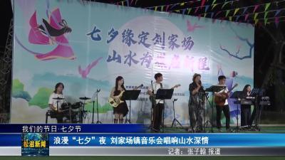 【我们的节日 七夕节】浪漫“七夕”夜  刘家场镇音乐会唱响山水深情（20250829）