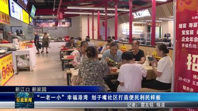 【新江口 新家园】“一老一小一特殊” 的幸福港湾  划子嘴社区打造便民利民样板（20250814）