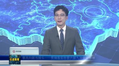 攀高向新当排头---- 贯彻落实市委六届九次全会精神（20250827）