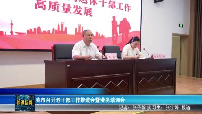 我市召开老干部工作推进会暨业务培训会（20250808）