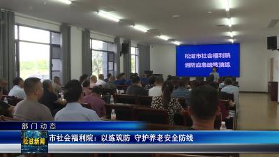 【部门动态】市社会福利院：以练筑防  守护养老安全防线（20250821）