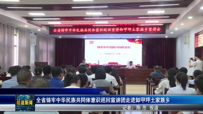 全省铸牢中华民族共同体意识巡回宣讲团走进卸甲坪土家族乡（20250806）