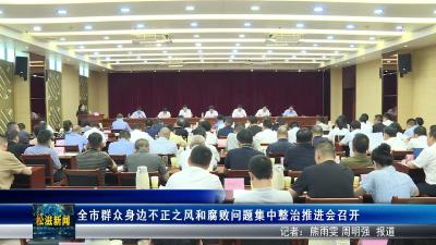 全市群众身边不正之风和腐败问题集中整治推进会召开（20250808）