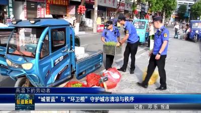 【高温下的劳动者】“城管蓝”与“环卫橙”守护城市清凉与秩序（20250801）