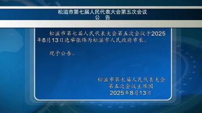 松滋市第七届人民代表大会第五次会议公告（20250813）