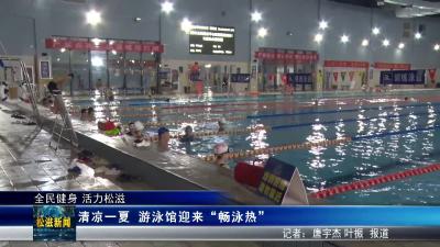 【全民健身 活力松滋】清凉一夏  游泳馆迎来“畅泳热”（20250813）