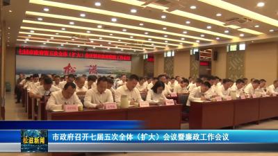 市政府召开七届五次全体（扩大）会议暨廉政工作会议（20250827）