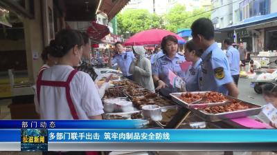 【部门动态】多部门联手出击  筑牢肉制品安全防线（20250822）