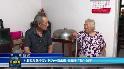 【乐乡暖新闻】七旬党员朱中友：只为一句承诺  无悔养“母”20年（20250804）
