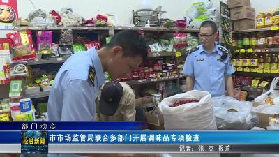 【部门动态】市市场监管局联合多部门开展调味品专项检查（20250814）