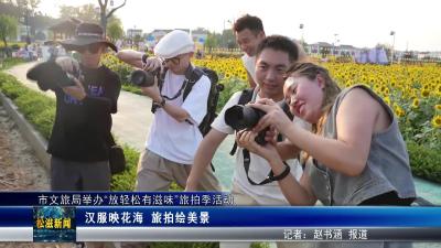 市文旅局举办 “放轻松有滋味” 旅拍季活动（20250811）