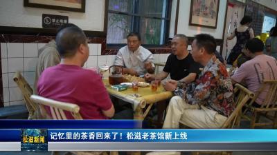 记忆里的茶香回来了！松滋老茶馆新上线（20250805）