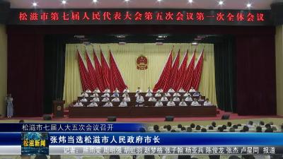 松滋市七届人大五次会议召开：张炜当选松滋市人民政府市长（20250813）