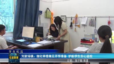 【学在松滋】刘家场镇：细化举措做足开学准备  护航学生安心返校（20250829）