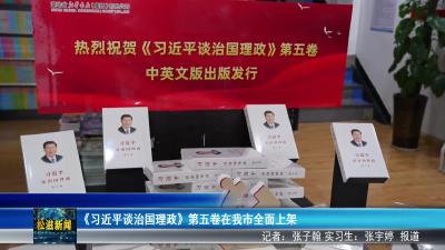 《习近平谈治国理政》第五卷在我市全面上架（20250807）