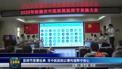 医师节里赛经典  市中医医院以赛传国粹守初心（20250820）