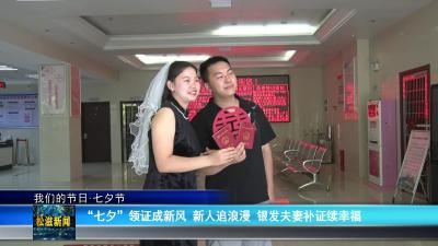 【我们的节日 七夕节】“七夕”领证成新风  新人追浪漫  银发夫妻补证续幸福（20250829）