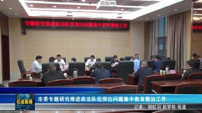 市委专题研究推进政法队伍突出问题集中教育整治工作（20250924）