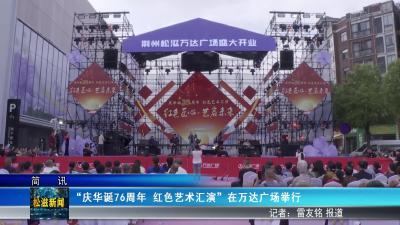 “庆华诞76周年 红色艺术汇演”在万达广场举行（20250930）