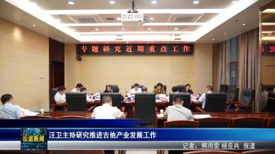 汪卫主持研究推进吉他产业发展工作（20250918）