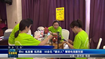 【乐乡“三农”】学AI 练直播 拓思路  50余名 “新农人” 解锁电商新技能（20250917）