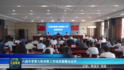 六届市委第九轮巡察工作动员部署会召开（20250918）