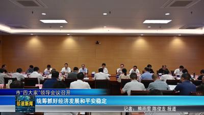市“四大家”领导会议召开（20250901）