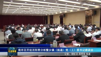 我市召开经济形势分析暨乡镇（街道）党（工）委书记座谈会（20250930）