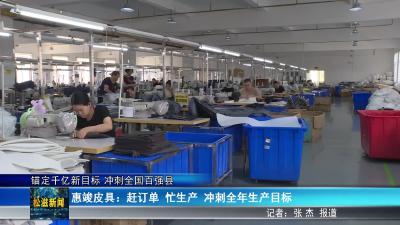 【锚定千亿新目标 冲刺全国百强县】惠竣皮具：赶订单  忙生产  冲刺全年生产目标（20250905）