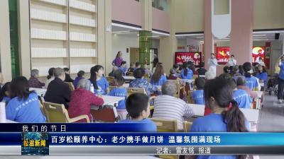 【我们的节日】百岁松颐养中心：老少携手做月饼  温馨氛围满现场（20250929）