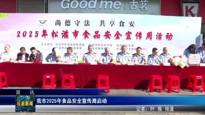 我市2025年食品安全宣传周启动（20250918）