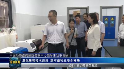 中国动物疫病预防控制中心领导来我市调研（20250929）
