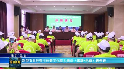 【乐乡“三农”】新型农业经营主体数字化能力培训（果蔬+电商）班开班（20250915）