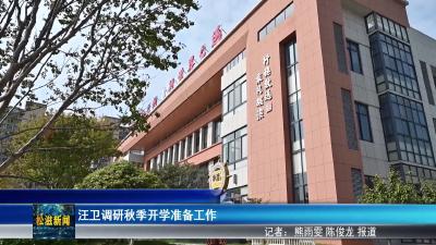 汪卫调研秋季开学准备工作（20250901）