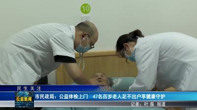 【民生关注】市民政局：公益体检上门  47名百岁老人足不出户享健康守护（20250922）