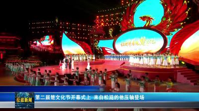 第二届楚文化节开幕式上  来自松滋的他压轴登场（20250925）