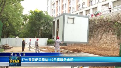 【民生关注】67㎡智能便民驿站  10月将服务市民（20250909）