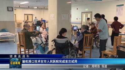 【健康直通车】脑机接口技术在市人民医院完成首次试用（20250916）