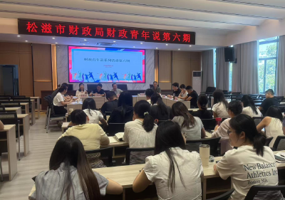 市财政局：第六期“财政青年说”系列活动开讲