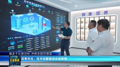 【锚定千亿新目标 冲刺全国百强县】国菱科技：技术创新驱动企业转型（20250925）