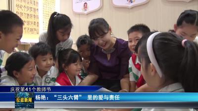 【庆祝第41个教师节】杨艳：“三头六臂” 里的爱与责任（20250910）