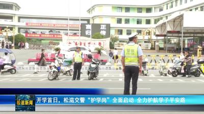 开学首日，松滋交警“护学岗”全面启动  全力护航学子平安路（20250901）