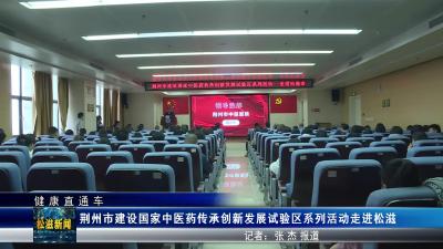 【健康直通车】荆州市建设国家中医药传承创新发展试验区系列活动走进松滋（20250928）