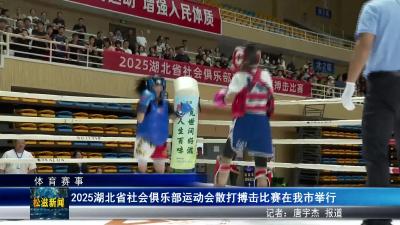 【体育赛事】2025湖北省社会俱乐部运动会散打搏击比赛在我市举行（20250915）