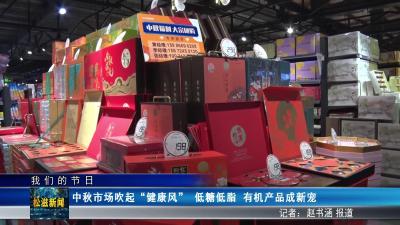 【我们的节日】中秋市场吹起“健康风”  低糖低脂  有机产品成新宠（20250930）